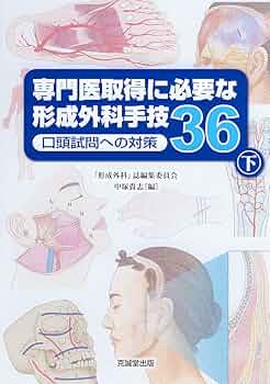 専門医取得に必要な形成外科手技36 口頭試問　上と下　形成外科　専門医試験 専門医取得に必要な形成外科手技36: 口頭試問への対策 (下